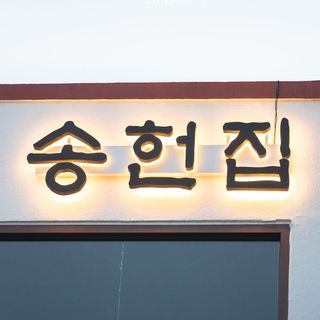 Songheonjip - 2