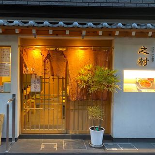 Tempura Kakiage Yukimura - 0