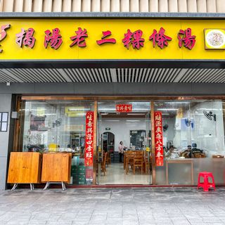 Jie Yang Lao Er Guo Tiao Tang - 2