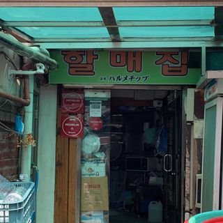 Halmaejip - 1