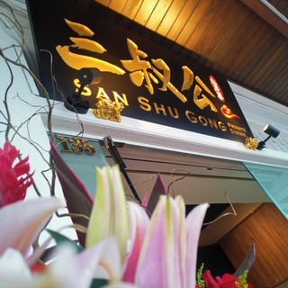 San Shu Gong - 1