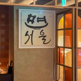 Myeon Seoul - 1