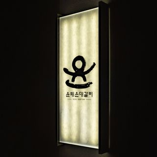 Yoon Haeundae Galbi - 2