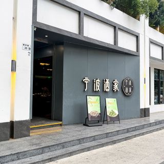 Ning Bo Jiu Jia - 2