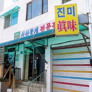 Jinmi Sikdang - 1