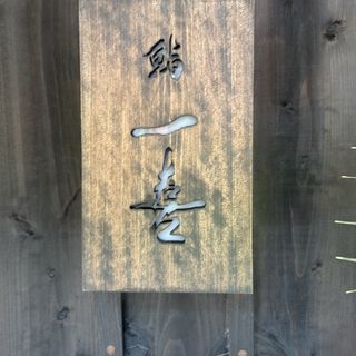 Sushi Ikki - 2