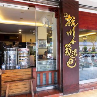 Hang Zhou Xiao Long Bao (Da'an) - 4