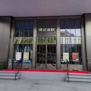 Xuji Seafood (Xuhui) - 1