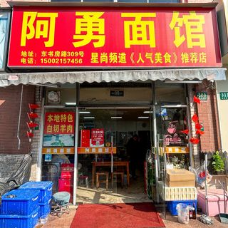 A Yong Mian Guan (Dongshufang Road) - 3