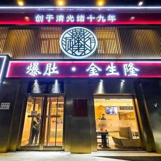 Bao Du Jin Sheng Long (Dongcheng) - 0
