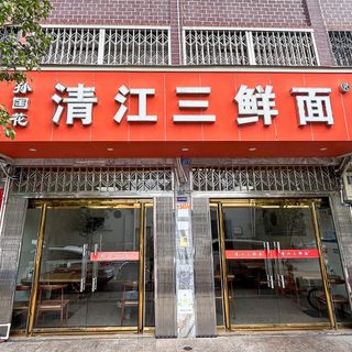 Sun Guo Hua Qing Jiang San Xian Mian (Renmin North Road) - 1