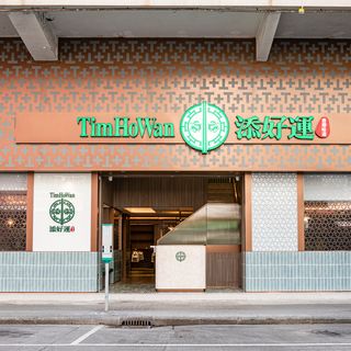 Tim Ho Wan (Sham Shui Po) - 1