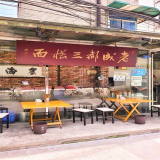 Lao Chengdu Yi Cheng Xian San Yang Mian - 2