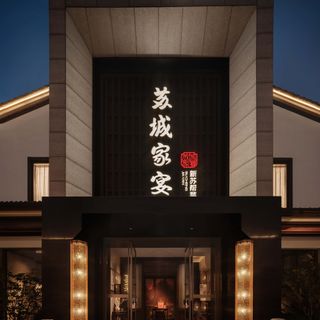 Su Cheng Jia Yan (Ligongdi Road) - 1
