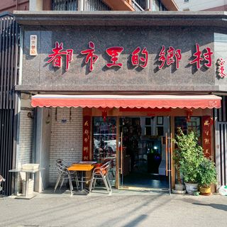 Du Shi Li De Xiang Cun - 4