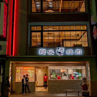 A Cheng Goose (Zhongshan) - 2
