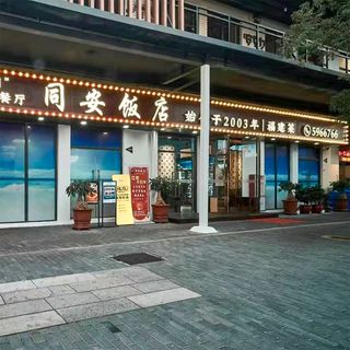Tong'an Fan Dian (Huachang Road) - 1