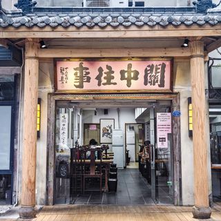Guan Zhong Wang Shi (Gulou) - 2
