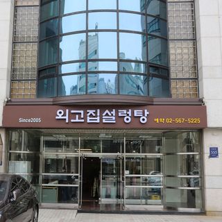 Oegojip Seolleongtang - 6