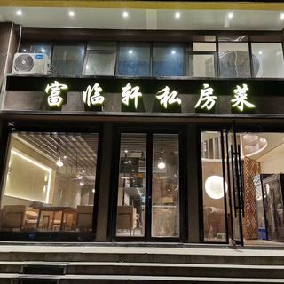 Fu Lin Xuan (Jiqingmen Street) - 3