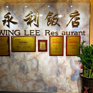 Wing Lee Restaurant (Yuexiu) - 4