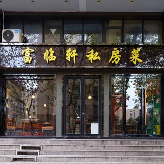 Fu Lin Xuan (Jiqingmen Street) - 1