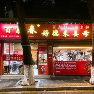 Bai Jia Chun Hao De Lai Jiang Mu Ya (Zhongxing Road) - 1