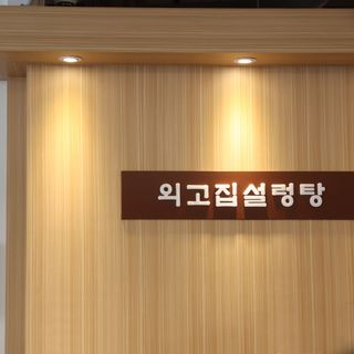 Oegojip Seolleongtang - 2