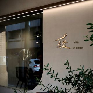 Yùn: La Cuisine - 1