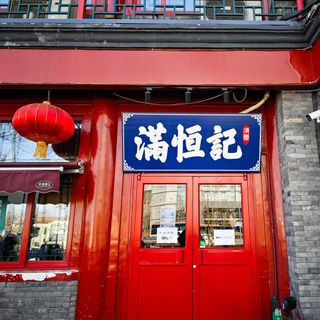 Niujie Halal Man Heng Ji - 1