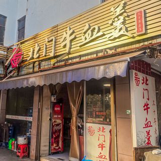 Bei Men Niu Xie Geng - 1