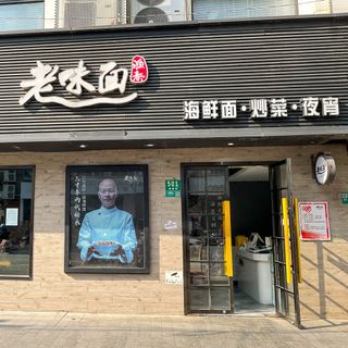 Yu Du Lao Wei Mian - 1