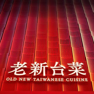 Old New Taiwanese Cuisine (Jiuru 2nd Road) - 1