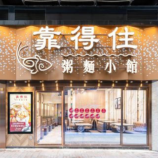 Trusty Congee King (Wan Chai) - 1