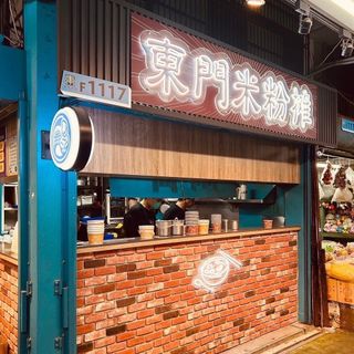 Dongmen Rice Noodle Soup - 2