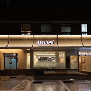 Oreno Ramen - 0