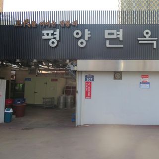 Pyeongyang Myeonok - 3