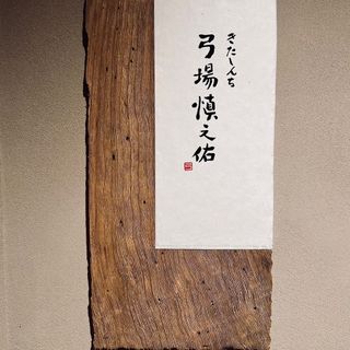 Kitashinchi Yumiba Shinnosuke - 2