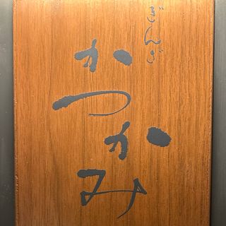 GINZA KATSUKAMI II - 1