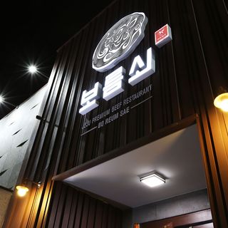 Boreumsae - 2
