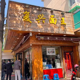Fu Xing Mian Wang (Hedong Road) - 1