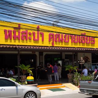 Meesapam Khun Yai Chian - 1
