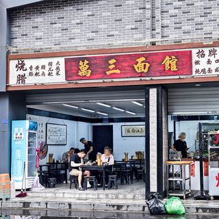 Wan San Mian Guan (Qinglongzheng Street) - 1