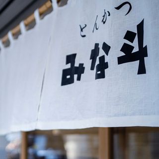 Tonkatsu Minato - 2