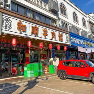 He Shun Yang Rou Guan - 2