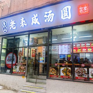 Tai Shan Lao Biao Xian Tang Yuan (Xihua Road) - 1