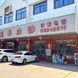 San Xing Yang Rou Guan - 1