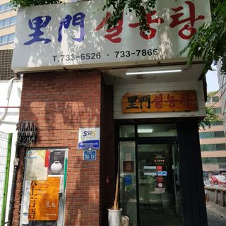 Imun Seolnongtang - 2