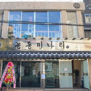 Neungdong Minari - 1