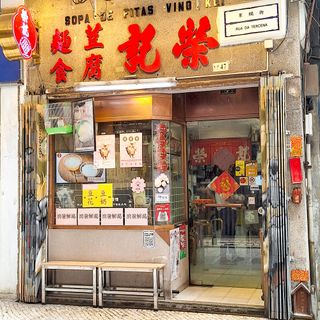 Ving Kei (Macau) - 0